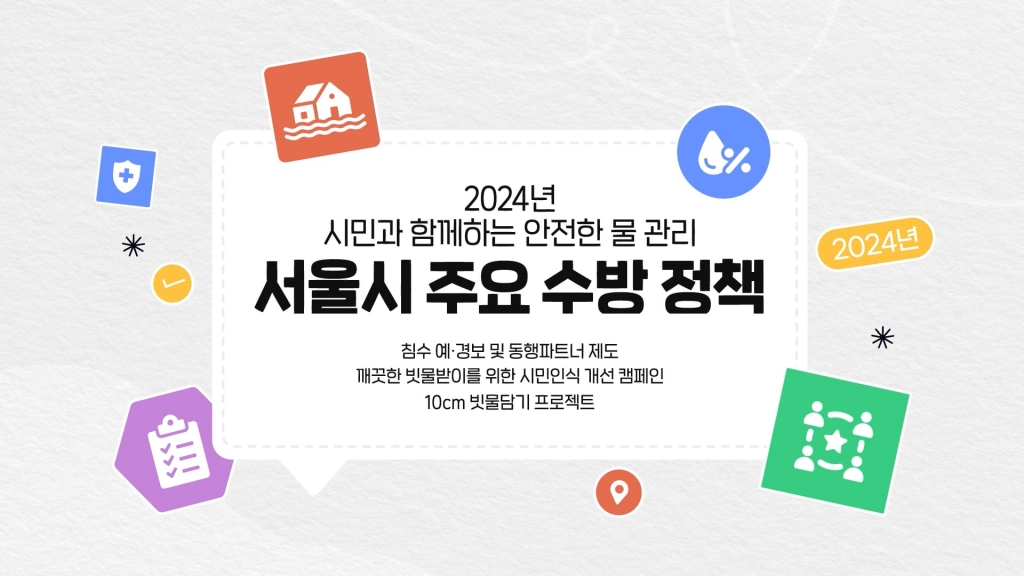 서울시 침수예방경보행동강령 안내영상