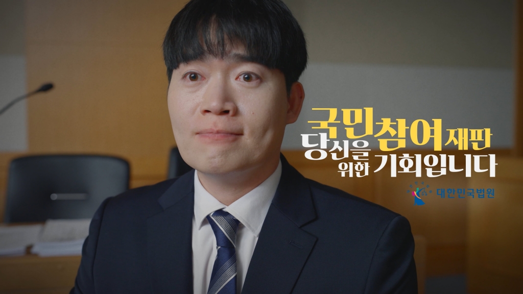 2024년 국민참여재판 TV광고영상