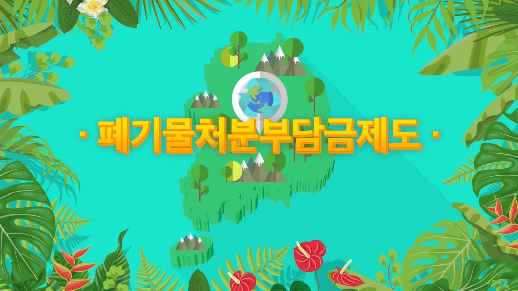 폐기물처분부담금제도 홍보영상