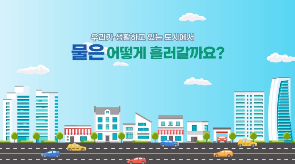 배수터널 인포그래픽 영상 제작