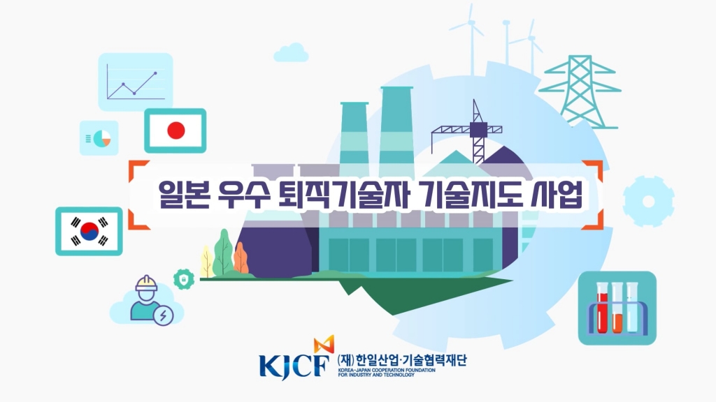 한일산업기술협력재단 사업홍보영상