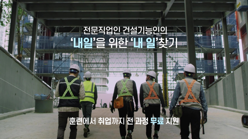 건설근로자공제회 CF영상