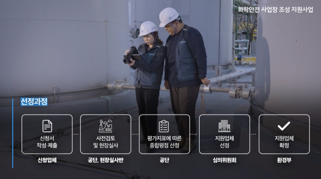 화학안전 사업장 조성 지원사업 홍보 영상