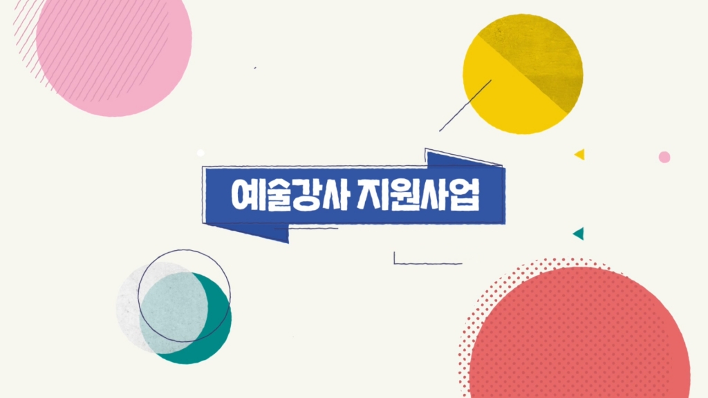 학교예술강사협력수업 홍보영상