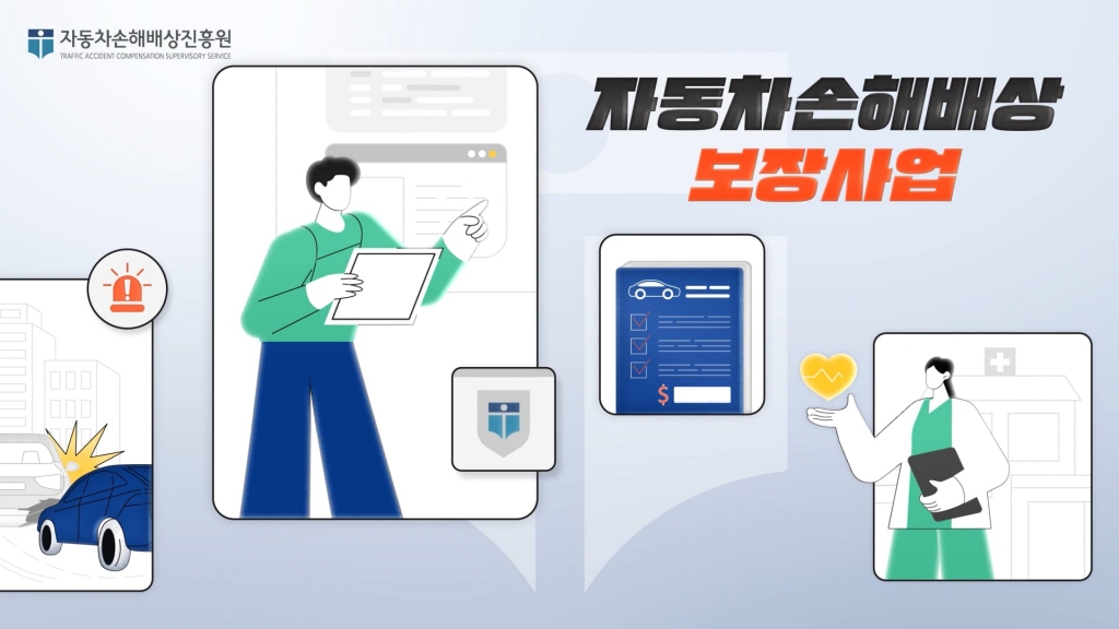 자동차손해배상진흥원 사업홍보영상