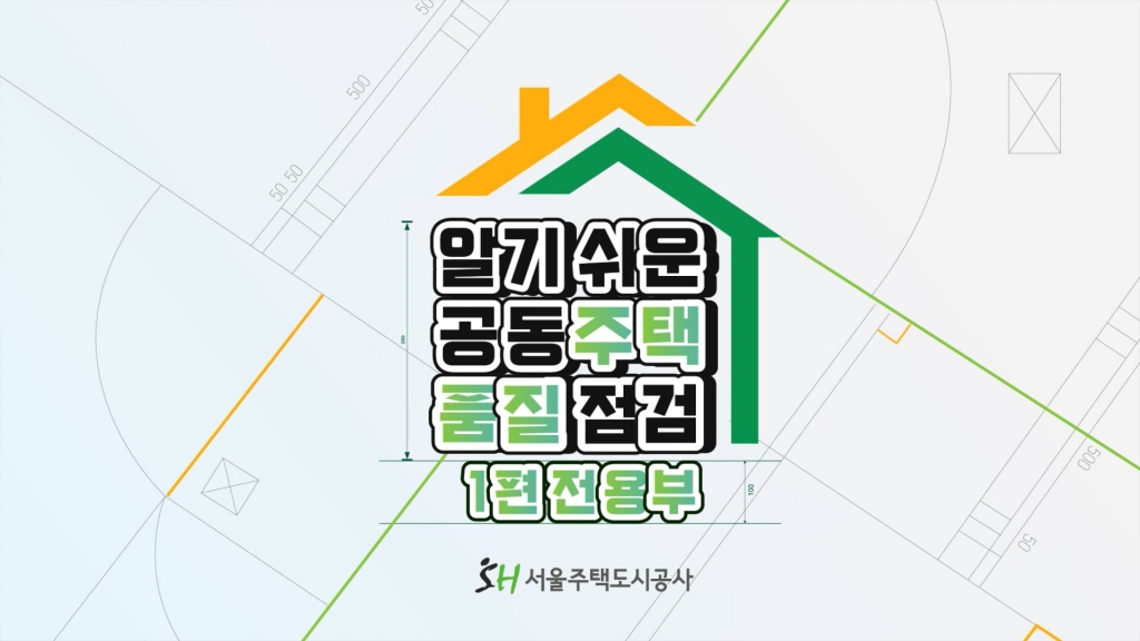 SH 알기쉬운공동주택품질점검