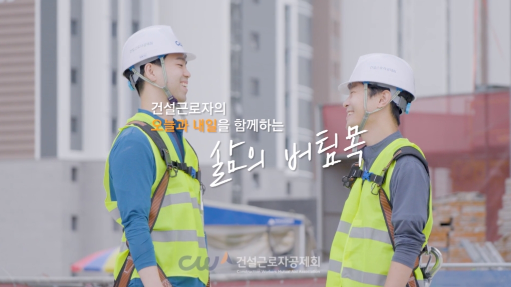 건설근로자공제회 기관 홍보영상