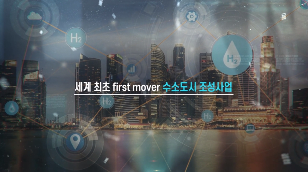 수소도시 및 수소사회 구현홍보영상 제작